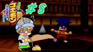 【レトロゲー】『がんばれゴエモン～ネオ桃山幕府のおどり～』part８