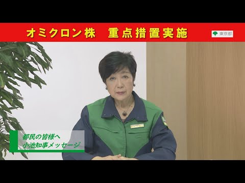 【まん延防止等重点措置】都民の皆様へ（新型コロナウイルス感染症対策に関する知事メッセージ）