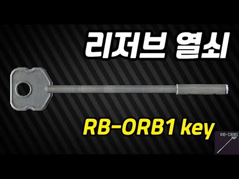 #4 RB-ORB1 key  리저브 열쇠 안내