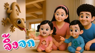 เพลงเด็ก เพลง จิ้งจก ออกลูกเป็นไข่ ไต่อยู่ข้างฝา พี่นุ่น เพลงเด็กคิดส์มีซอง 2568 | KidsMeSong