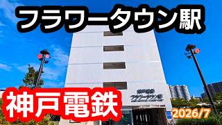 【神戸電鉄】公園都市線・フラワータウン駅を見に行きました（2026年7月）#神戸電鉄 #駅 #三田市