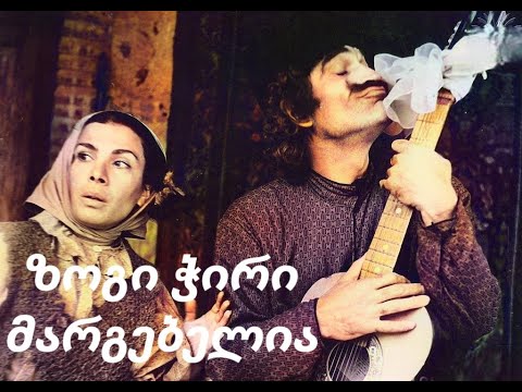 ზოგი ჭირი მარგებელია