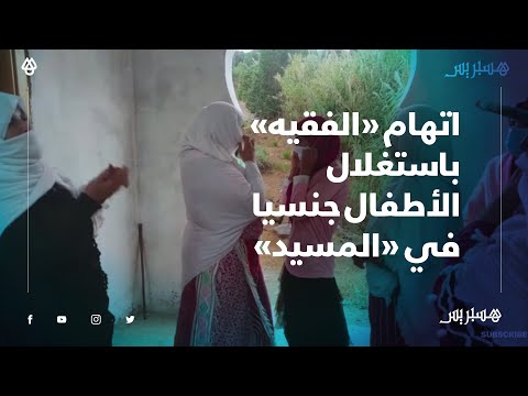 على مدى سنوات.. نساء مدشر الزميج بملوسة يتهمن "الفقيه" باستغلال الأطفال جنسيا في المسيد نواحي طنجة