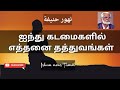 Ainthu kadaimaigalil | ஐந்து கடமைகளில் | Nagoor hanifa tamil songs | Islam news tamil #musli