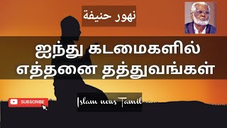 Download lagu Ainthu kadaimaigalil | ஐந்து கடமைகளில் | Nagoor hanifa tamil songs | Islam news tamil #muslim #islam mp3