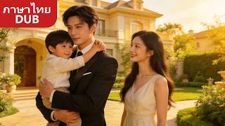 ฉันยอมเป็นแม่บ้านให้คนรักเก่า💔 แต่เขาไม่รู้ว่าฉันเลี้ยงลูกเขาไว้!