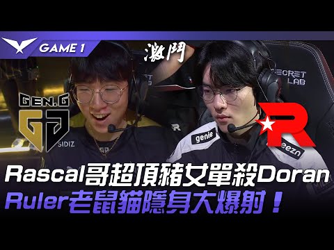 GEN vs KT Rascal哥超頂豬女單殺Doran！Ruler老鼠貓隱身大爆射！Game 1 | 2022 LCK夏季賽精華 Highlights
