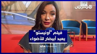 لبنى أبيضار فيلم "أونيستو" أعادني إلى الجمهور المغرب بعد عشر سنوات من الغياب الاضطراري thumbnail