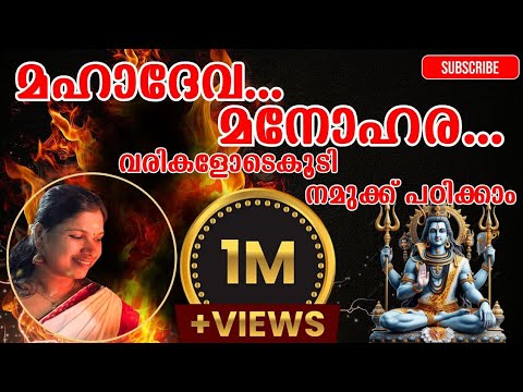 മഹാദേവൻ്റെ മനോഹര ഗാനം നമുക്കു പഠിക്കാം | mahadeva manohara | devotional songs | Malayalam song |