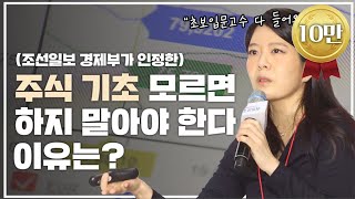 주식투자의 가장 기초가 되는 지식과 용어들 "주식 기초를 모르면 계속 어려워요" (주식기초, 투자)ㅣ김나영 교사  [재테크숟가락]