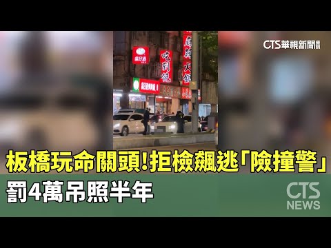 板橋玩命關頭！　拒檢飆逃「險撞警」　罰4萬吊照半年