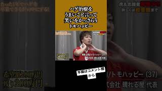 【令和の虎】ハゲ治療は富の再分配⁉︎#short #shorts #令和の虎 #れいわの虎#トモハッピー