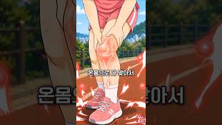 달리다 무릎 아프면 무릎 탓 아니다 ???? 러너스 니 진짜 원인과 해결법 #shorts