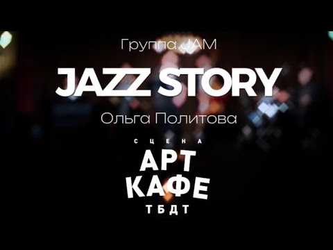 Ольга Политова и jazz band «Jam» - Концерт «Jazz story», несколько песен (Арт-кафе ТБДТ, г. Тюмень)