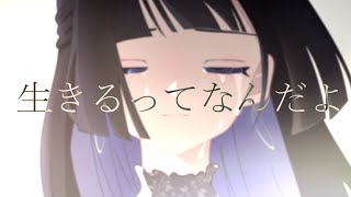 idk those tears looks like something else - ☀︎☽ 生きるってなんだよ - 午後ティー / Lucia(Cover)