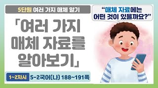 5-2 5단원 「여러 가지 매체 자료 알기」 국어 188~191쪽 (1~2차시)【여러 가지 매체 자료】 | 5학년 2학기 국어