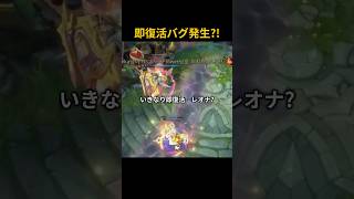 即復活バグ発生?!