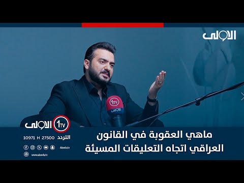 فيديو | ماهي العقوبة في القانون العراقي اتجاه التعليقات المسيئة في مواقع التواصل الاجتماعي.. شاهد!!