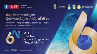 สัมมนาวิชาการหลักสูตรผู้บริหารระดับสูง 6 สถาบัน ครั้งที่ 14