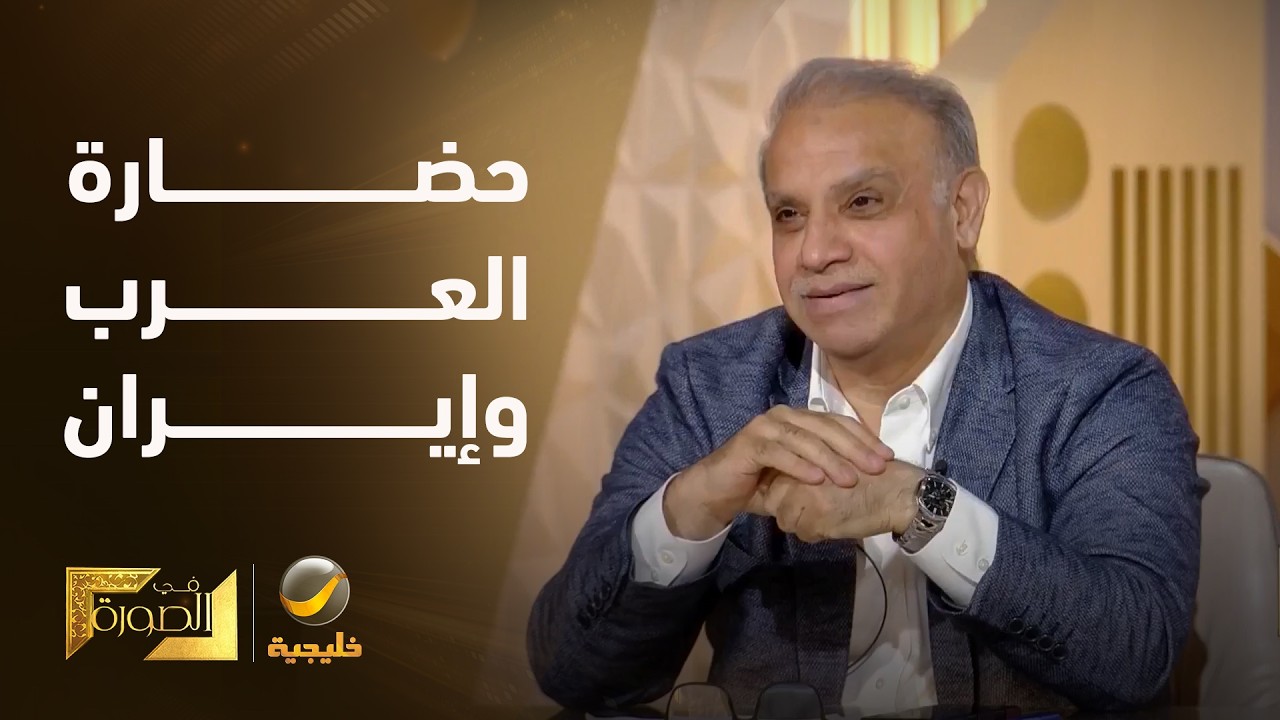 الدكتور محجوب الزويري: الحضارة والتمدن في إيران بدأت من الغرب وبسبب العلاقة ?