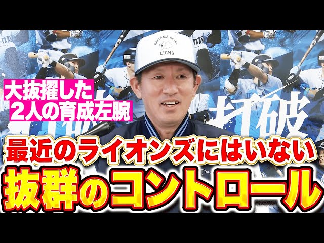 【大抜擢2投手】豊田清コーチ『最近のライオンズにいない抜群のコントロール』