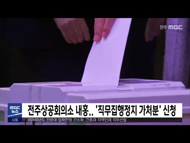 전주상공회의소 내홍 '직무집행정지 가처분' 신청