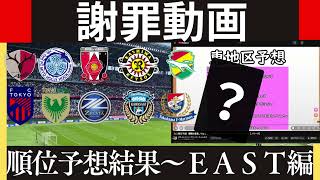 【謝罪＆反省会】百年構想リーグＥＡＳＴ順位予想結果は！？大きく外したあのクラブに謝罪【Jリーグ】