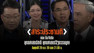 สาระประชามติ - รับ ไม่รับ ยุทธศาสตร์ชาติ ยุทธศาสตร์รัฐธรรมนูญ