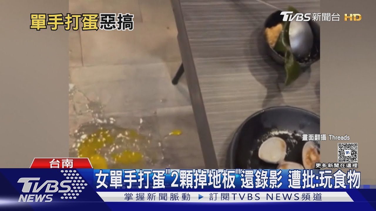 女火鍋店單手打蛋!連2顆掉地板還錄影 遭批:不要玩食物