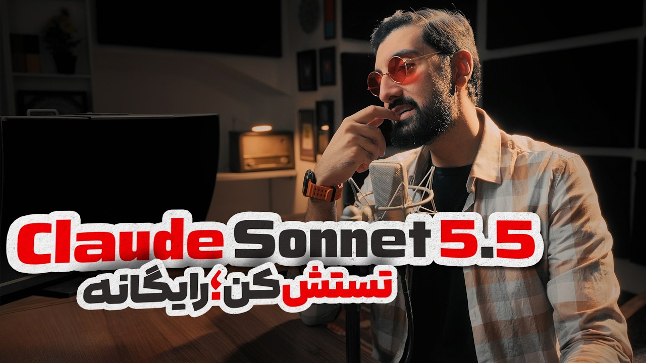 بررسی هوش مصنوعی کلاد سونت ۵.۵ و شکست مدلهای پرچمدار | Claude Sonnet 5.5