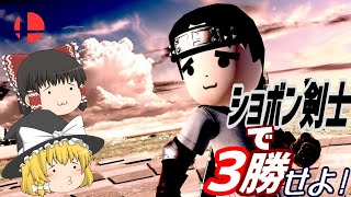 【ゆっくり実況】スマブラSP　ショボン剣士で3勝するまで終われません！