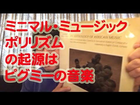 The origin of minimal music and polyrhythm is pygmies music!