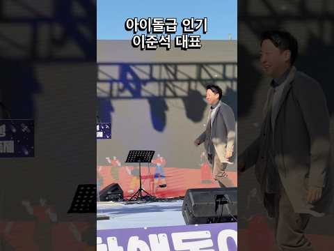 아이돌급 인기 이준석 대표! #이준석 #개혁신당 #동탄 #학생동아리축제