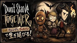 【Don't Starve Together】のんびりプレイ【マイクなし】