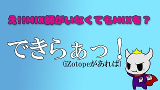 MIX師はもういらない!?iZotopeだけで歌ってみたMIX