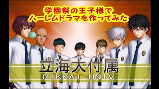 立海大学附属ハーレム物語【ミニドラマ作ってみた】テニスの王子様～学園祭の王子様～#2