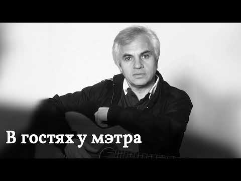 Программа "В гостях у мэтра" - Клячкин Евгений Исаакович