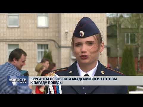 Новости Псков 07.05.2018 # Курсанты Псковской академии ФСИН готовы к параду Победы 