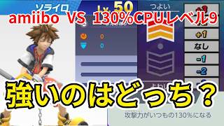 【検証】育成済みamiiboとCPUレベル9ファイターハンデ＋３ってどっちが強いの？5キャラ対戦【スマブラSP】