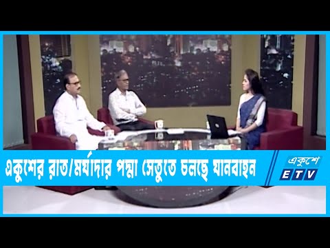 একুশের রাত | মর্যাদার পদ্মা সেতুতে চলছে যানবাহন | 26 June 2022