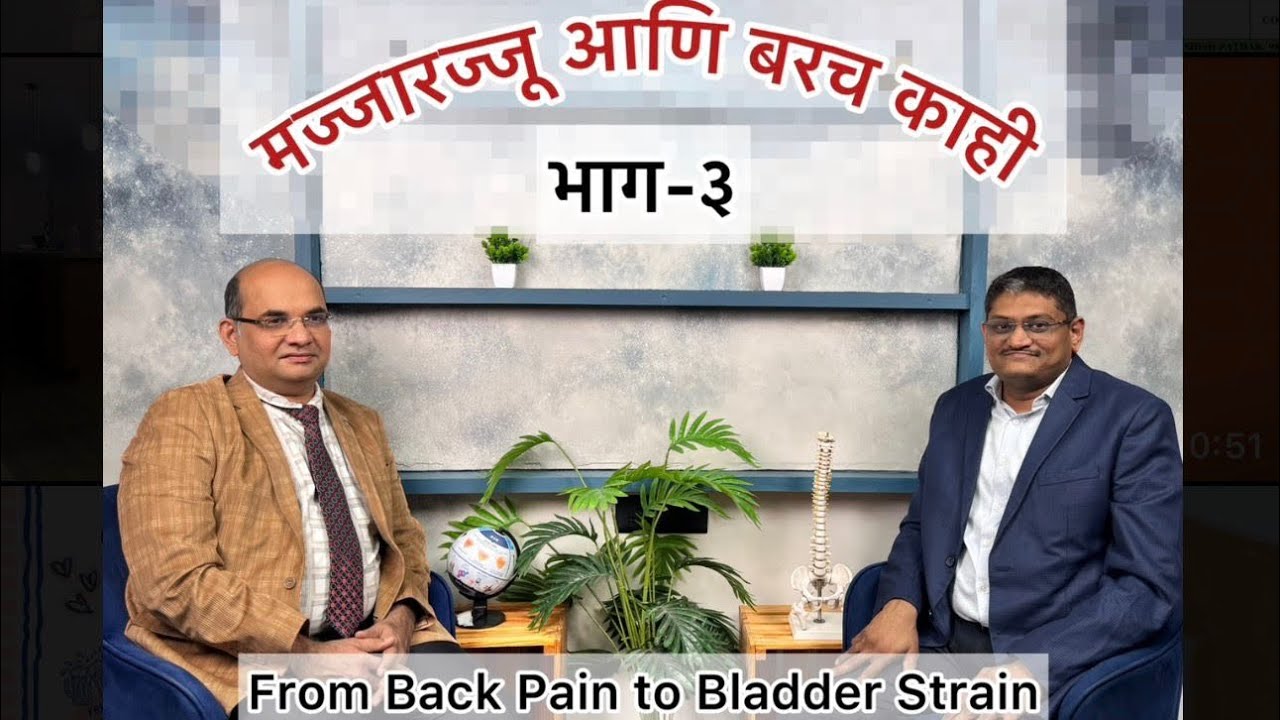 मज्जारज्जू आणि बरच काही