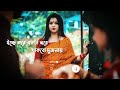 Iche Kore Ekta Ghore Status Bengali Stetus Video Stetus Video Love