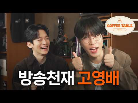 커피 테이블 EP.3 소란 고영배 | 첸 (CHEN)