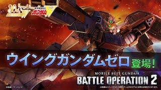 [情報] GBO2新機體：飛翼零式/全裝甲陸戰Z鋼彈