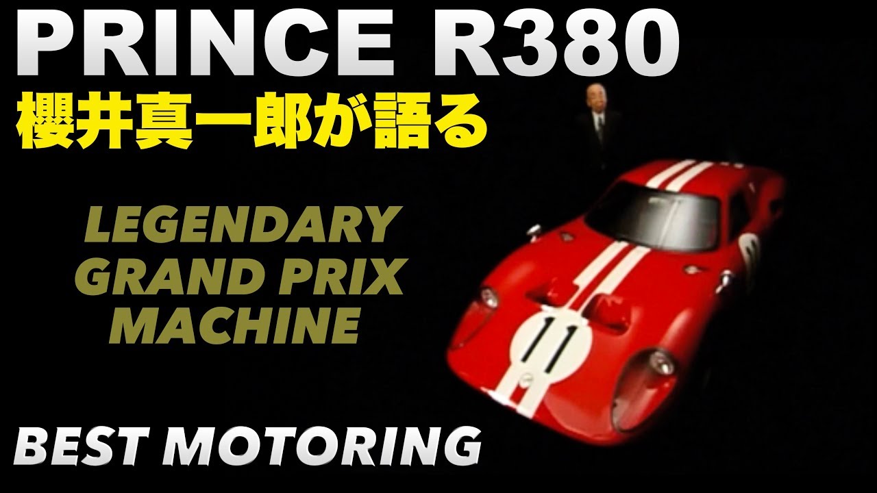 1966 Prince R380 Shinichiro Sakurai talks about [Best MOTORing]