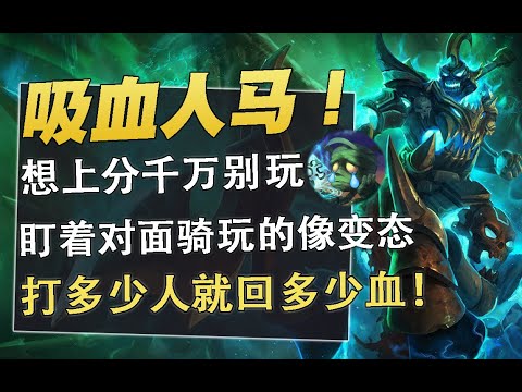 【國服第一皇子 叶音符】吸血人馬！盯著對面踢玩的像變態，打多少人就回多少血！