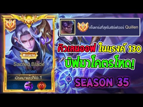 Rov: Quillen's Top 1 Gameplay Showdown Against Marja in a 130-Star Room! Season 35