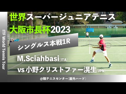 #名勝負ダイジェスト【世界スーパージュニア2023/1R】小野クリストファー滉生(トップランAIOI) vs M.Sciahbasi(ITA) 大阪市長杯2023 世界スーパージュニアテニス 1回戦