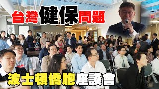 [討論] 台灣民眾黨柯文哲主席出席波士頓僑胞
