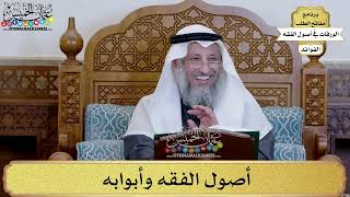 19 - أصول الفقه وأبوابه - عثمان الخميس